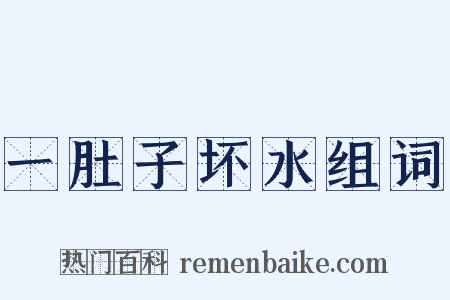 一肚子坏水组词是什么意思的图片